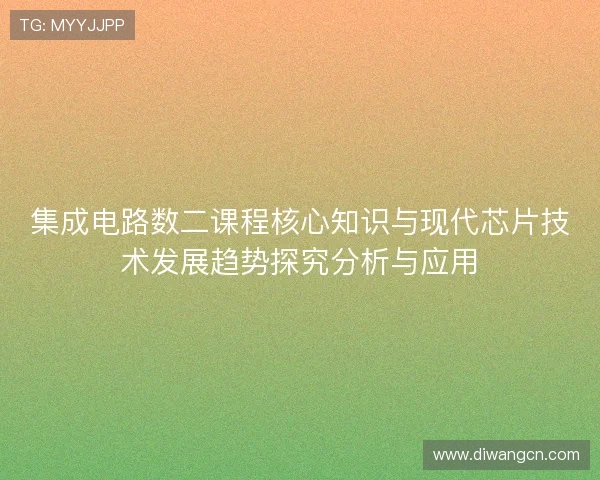 集成电路数二课程核心知识与现代芯片技术发展趋势探究分析与应用
